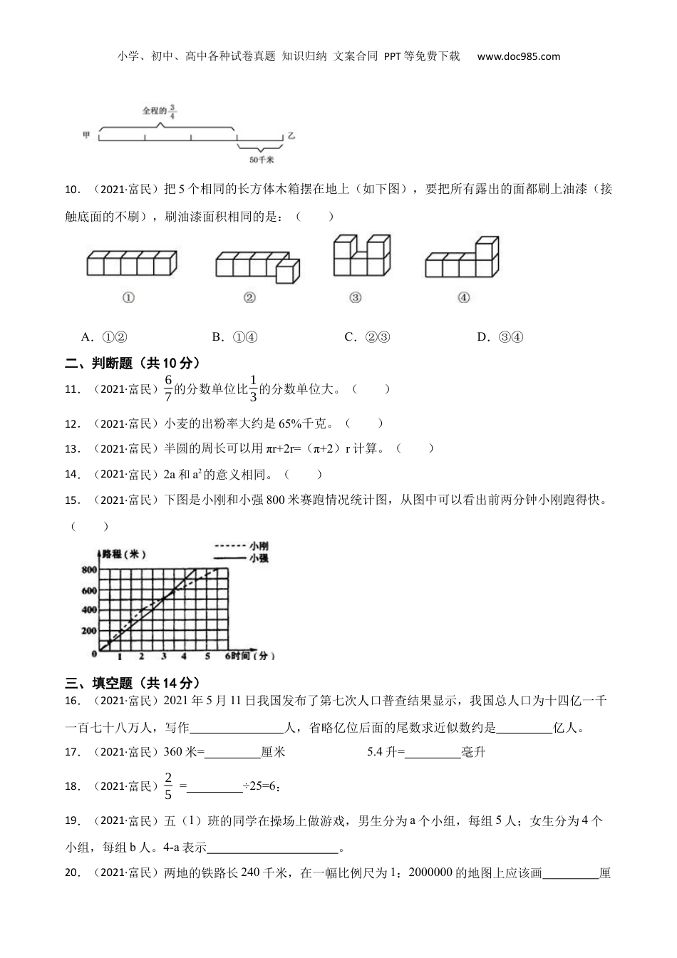 云南省昆明市富民县2021年六年级下学期数学小学毕业水平测试卷(学生版).docx