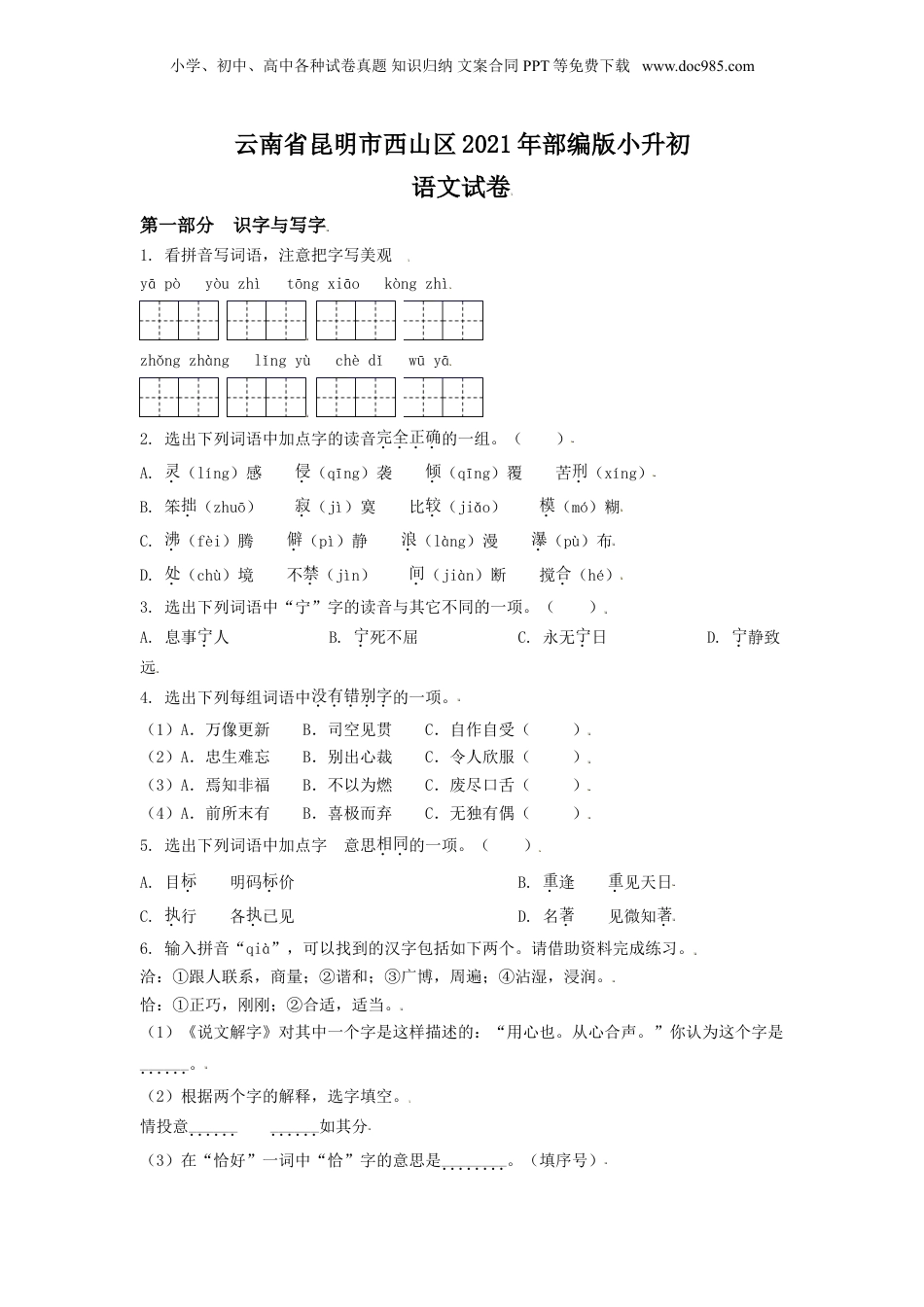 精品解析：云南省昆明市西山区2021年部编版小升初语文试卷（原卷版）.doc
