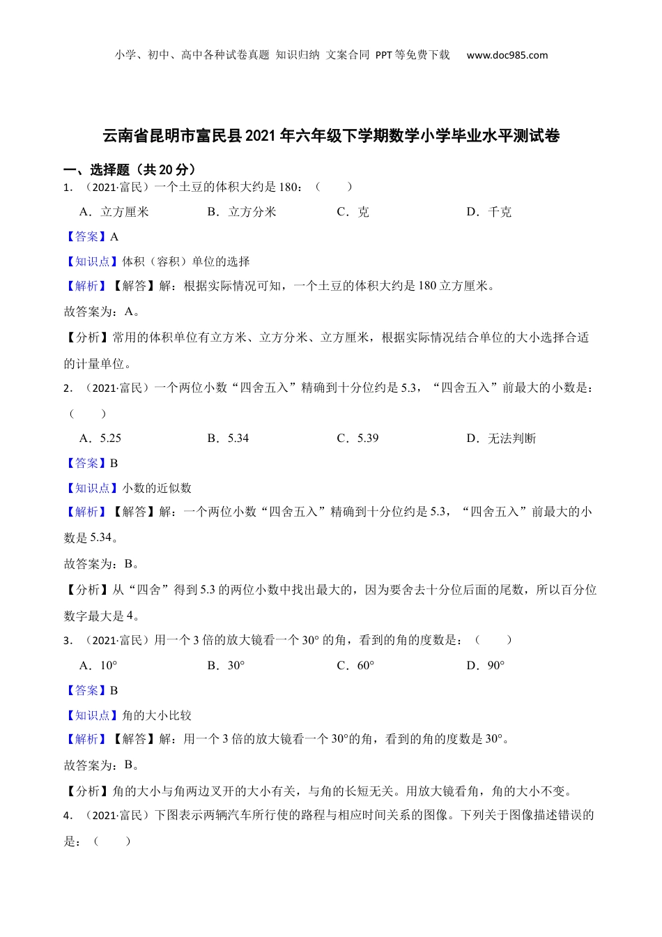 云南省昆明市富民县2021年六年级下学期数学小学毕业水平测试卷(教师版).docx