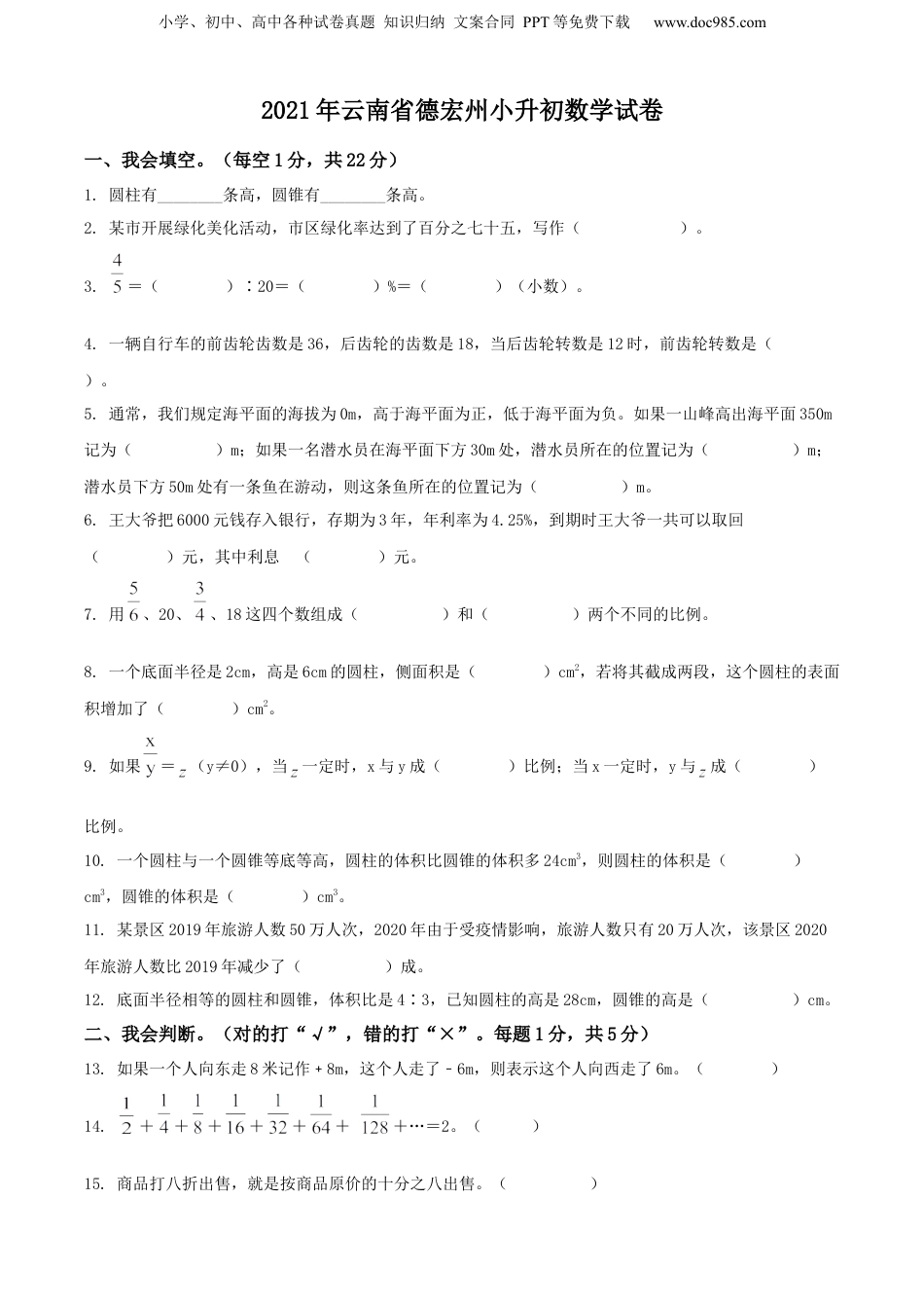 精品解析：云南省德宏傣族景颇族自治州2021年人教版小升初考试数学试卷（原卷版）.docx