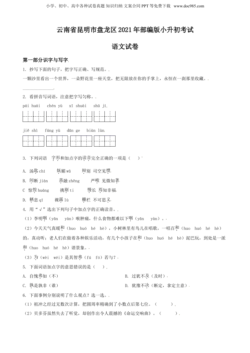 精品解析：云南省昆明市盘龙区2021年部编版小升初考试语文试卷（原卷版）.doc