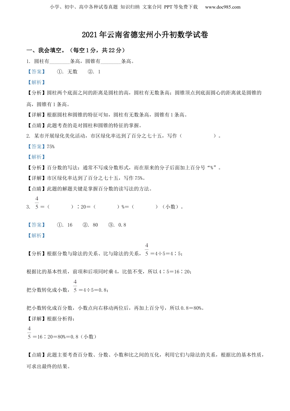 精品解析：云南省德宏傣族景颇族自治州2021年人教版小升初考试数学试卷（解析版）.docx