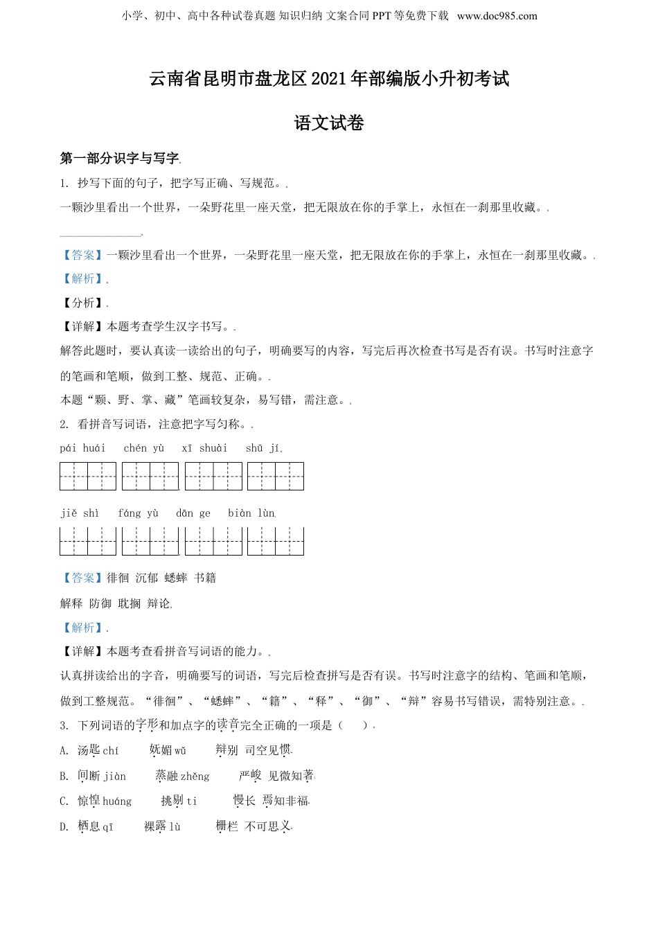 精品解析：云南省昆明市盘龙区2021年部编版小升初考试语文试卷（解析版）.doc