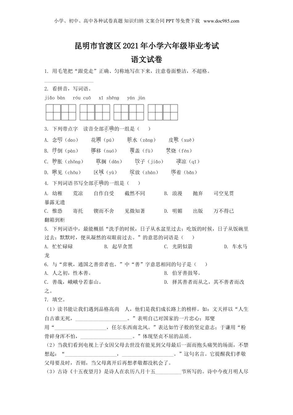 精品解析：云南省昆明市官渡区2021年部编版小升初考试语文试卷（原卷版）.doc