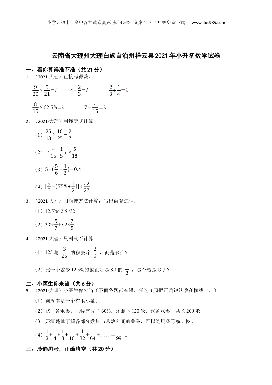 云南省大理州大理白族自治州祥云县2021年小升初数学试卷(学生版).docx