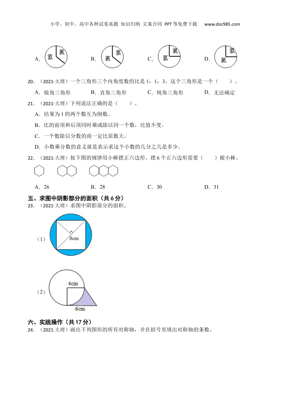 云南省大理州大理白族自治州祥云县2021年小升初数学试卷(学生版).docx