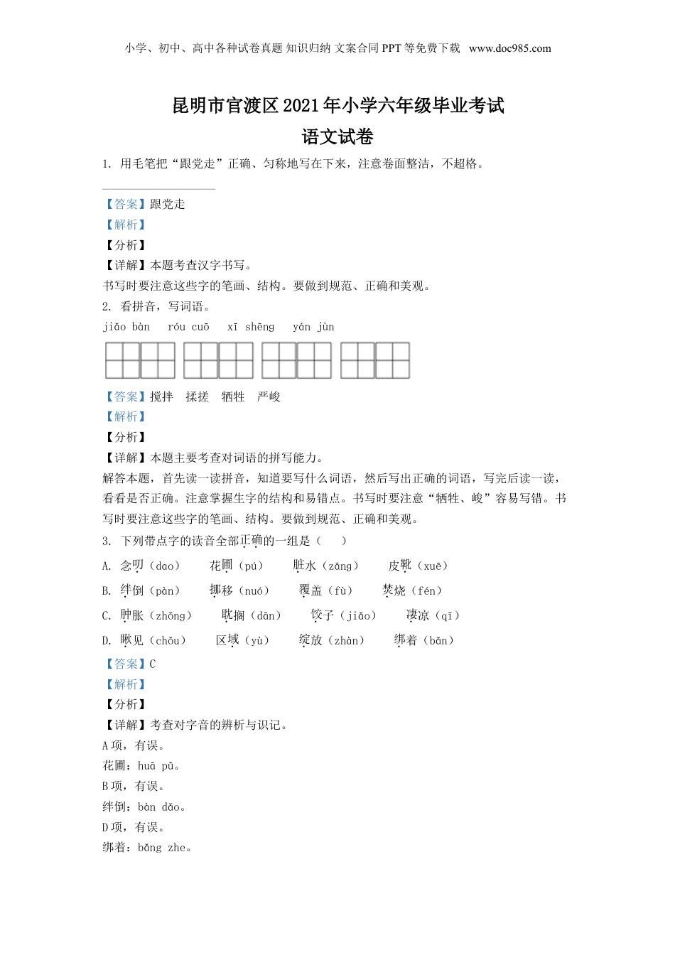 精品解析：云南省昆明市官渡区2021年部编版小升初考试语文试卷（解析版）.doc
