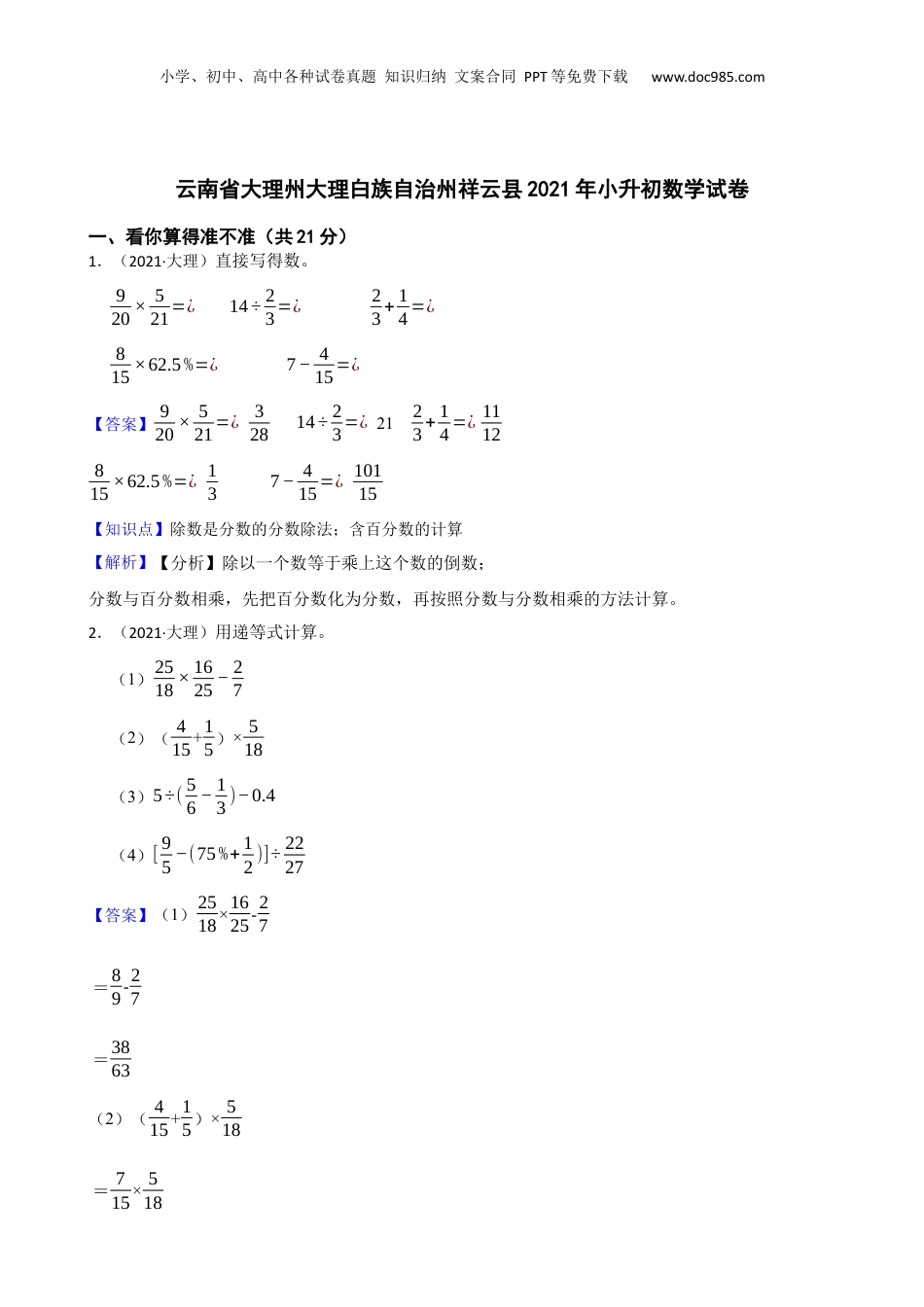云南省大理州大理白族自治州祥云县2021年小升初数学试卷(教师版).docx