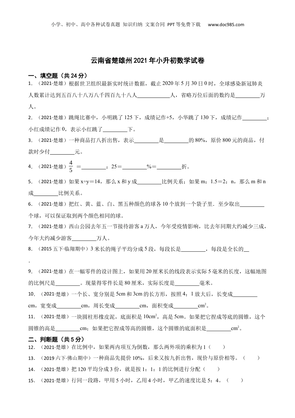 云南省楚雄州2021年小升初数学试卷(学生版).docx