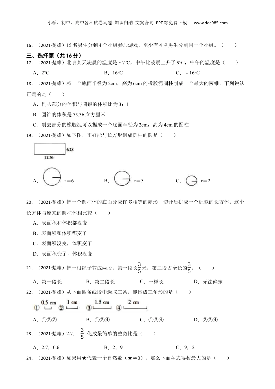 云南省楚雄州2021年小升初数学试卷(学生版).docx