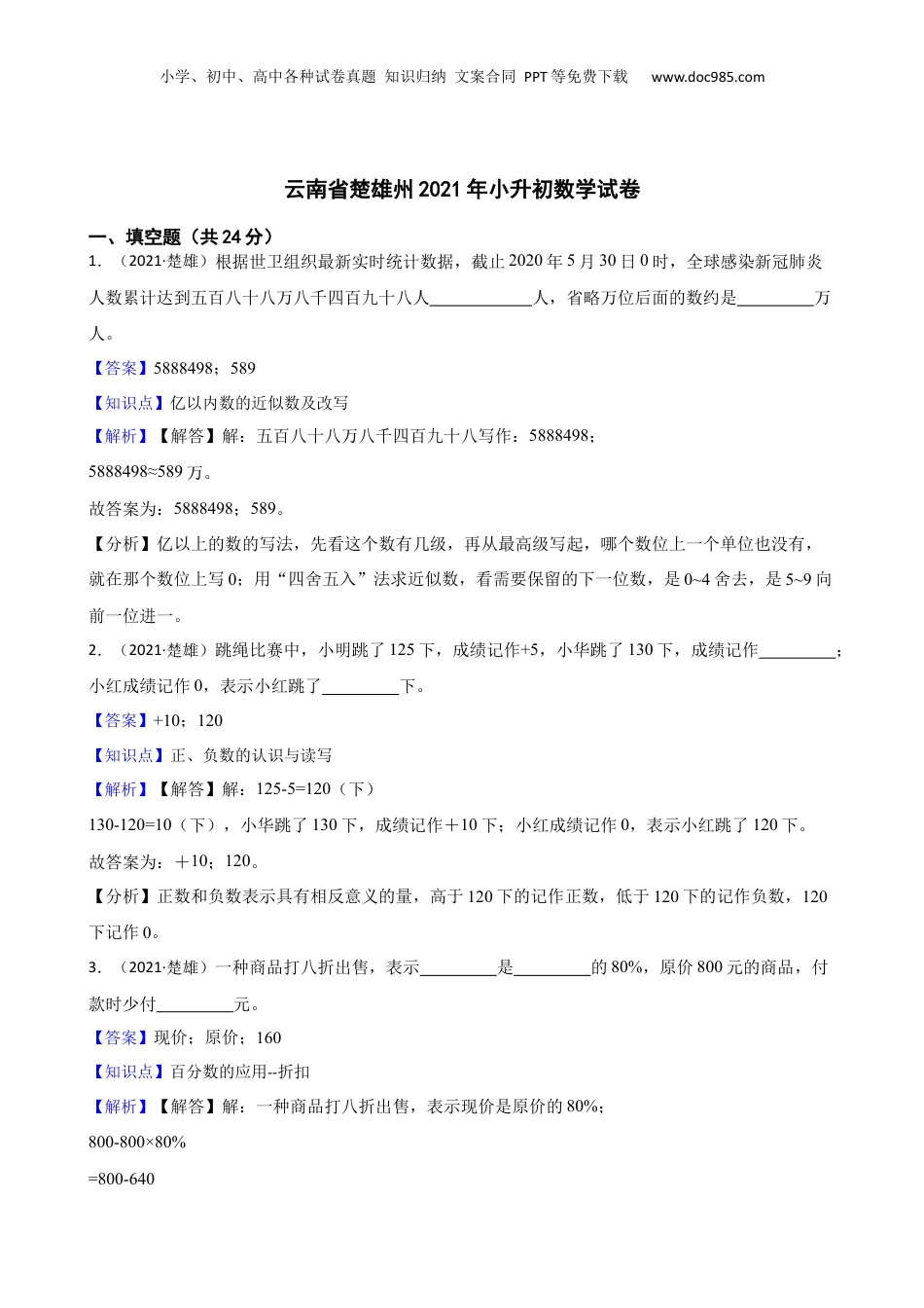云南省楚雄州2021年小升初数学试卷(教师版).docx