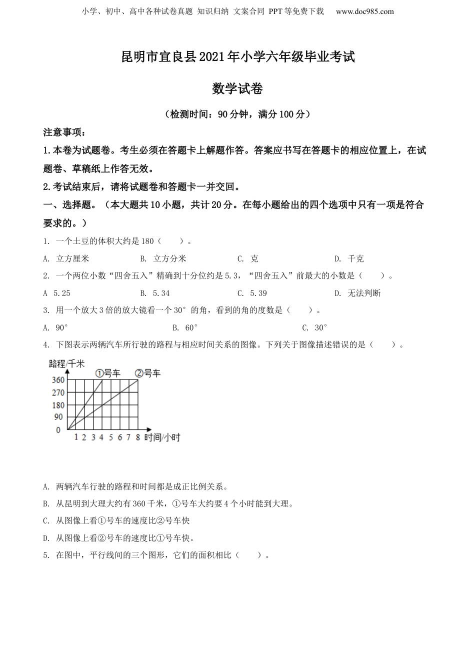 精品解析：昆明市宜良县2021年小学六年级毕业考试数学试卷（原卷版）.docx