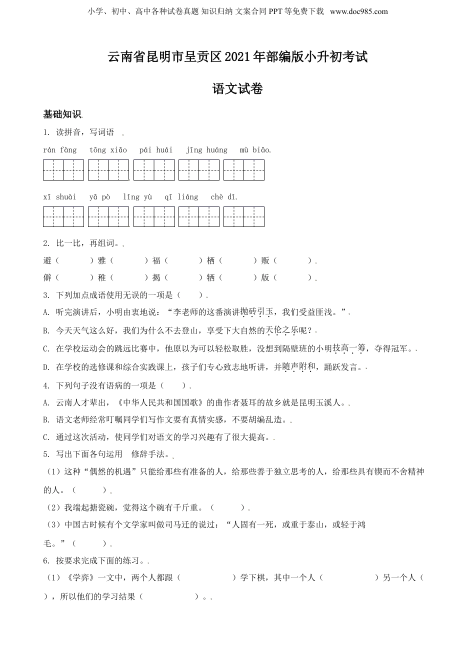 精品解析：云南省昆明市呈贡区2021年部编版小升初考试语文试卷（原卷版）.doc