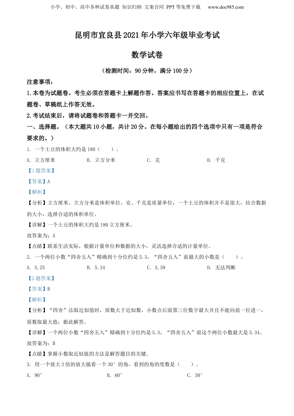 精品解析：昆明市宜良县2021年小学六年级毕业考试数学试卷（解析版）.docx