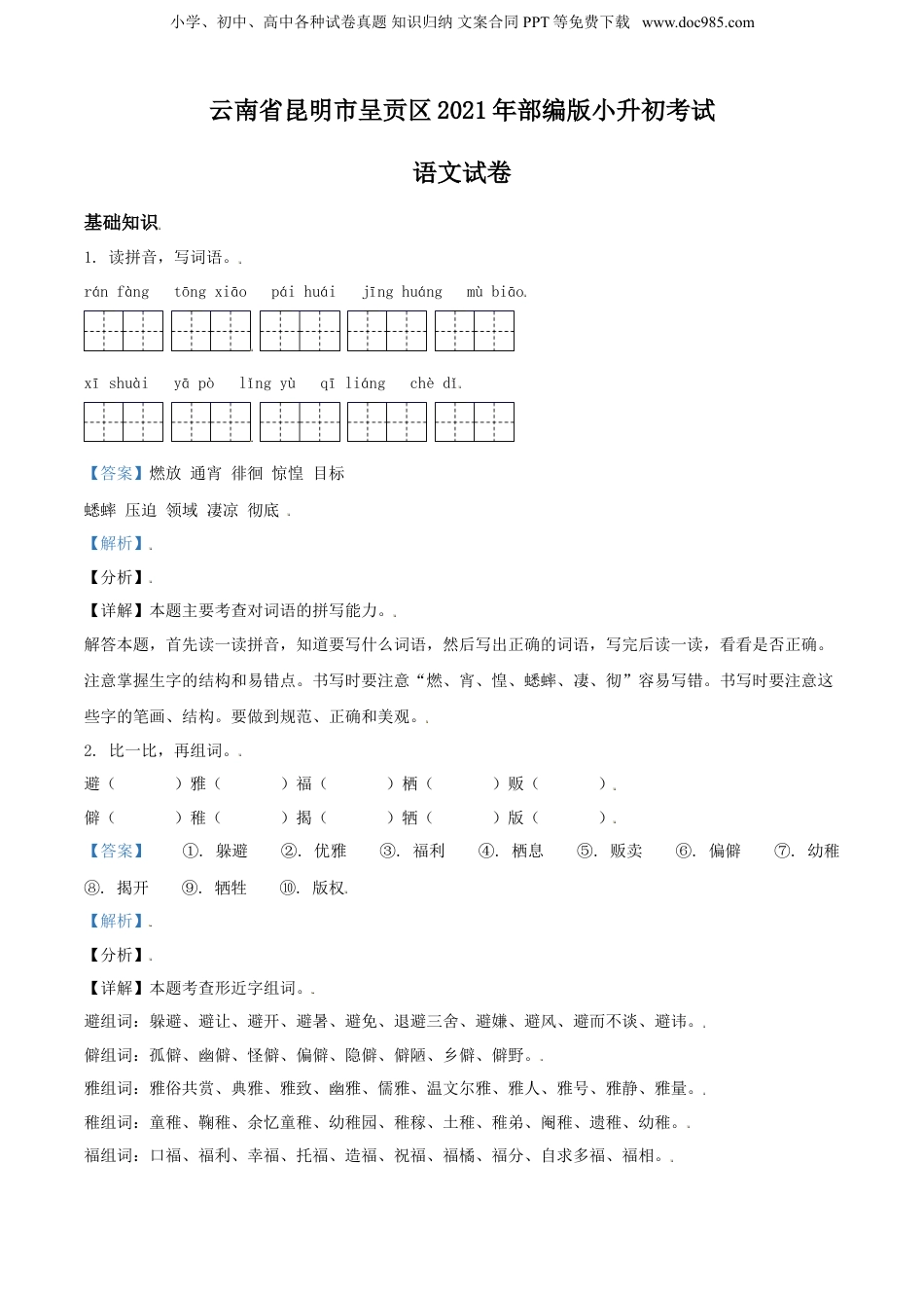 精品解析：云南省昆明市呈贡区2021年部编版小升初考试语文试卷（解析版）.doc