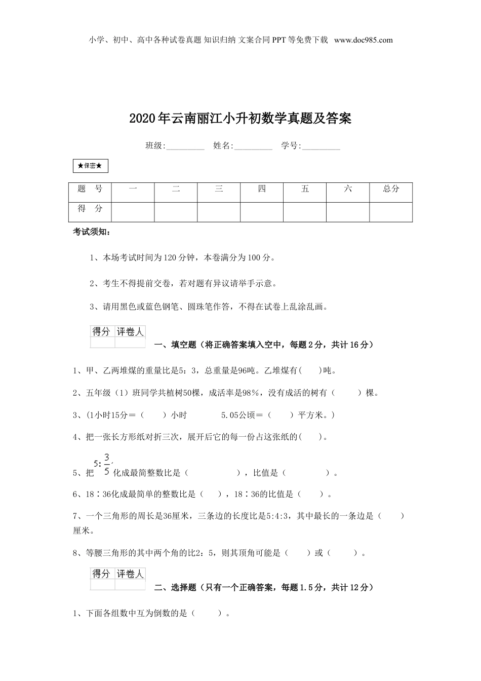 2020年云南省丽江小升初数学真题及答案.doc