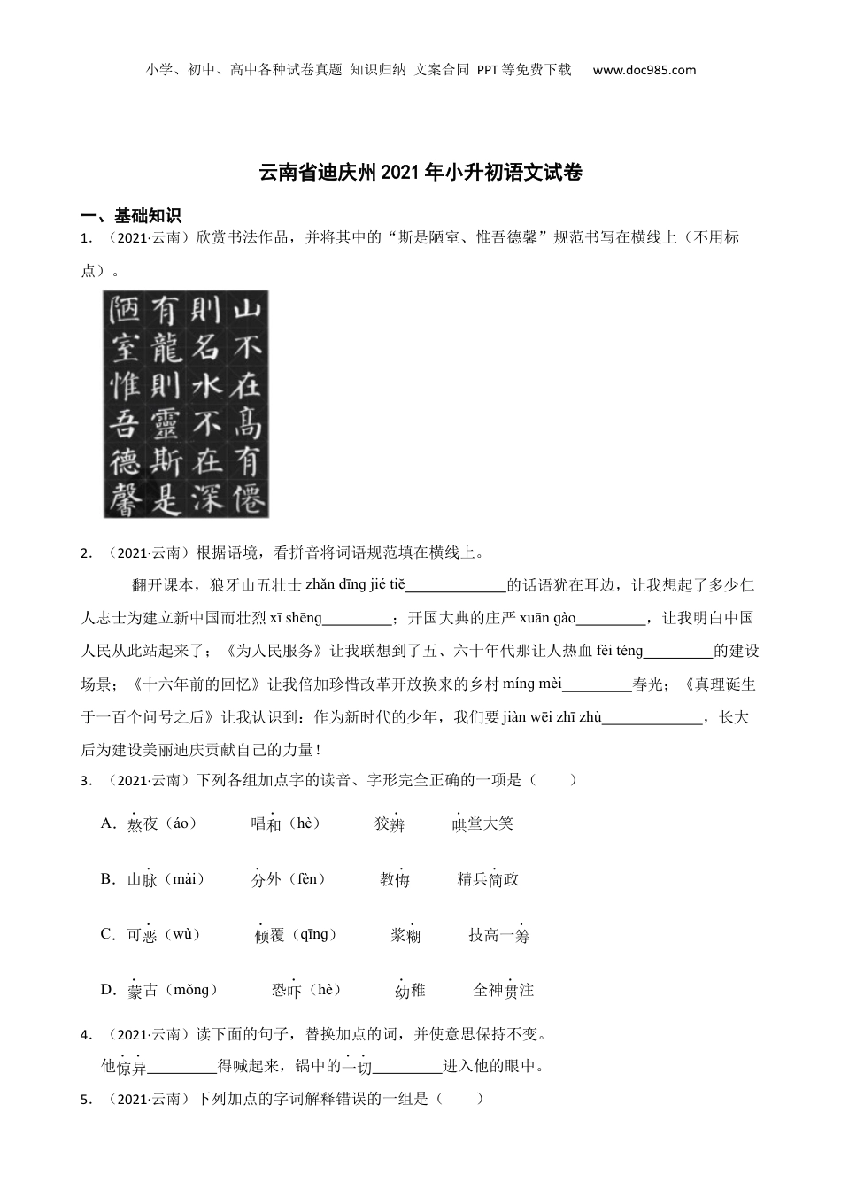 云南省迪庆州2021年小升初语文试卷(学生版).docx