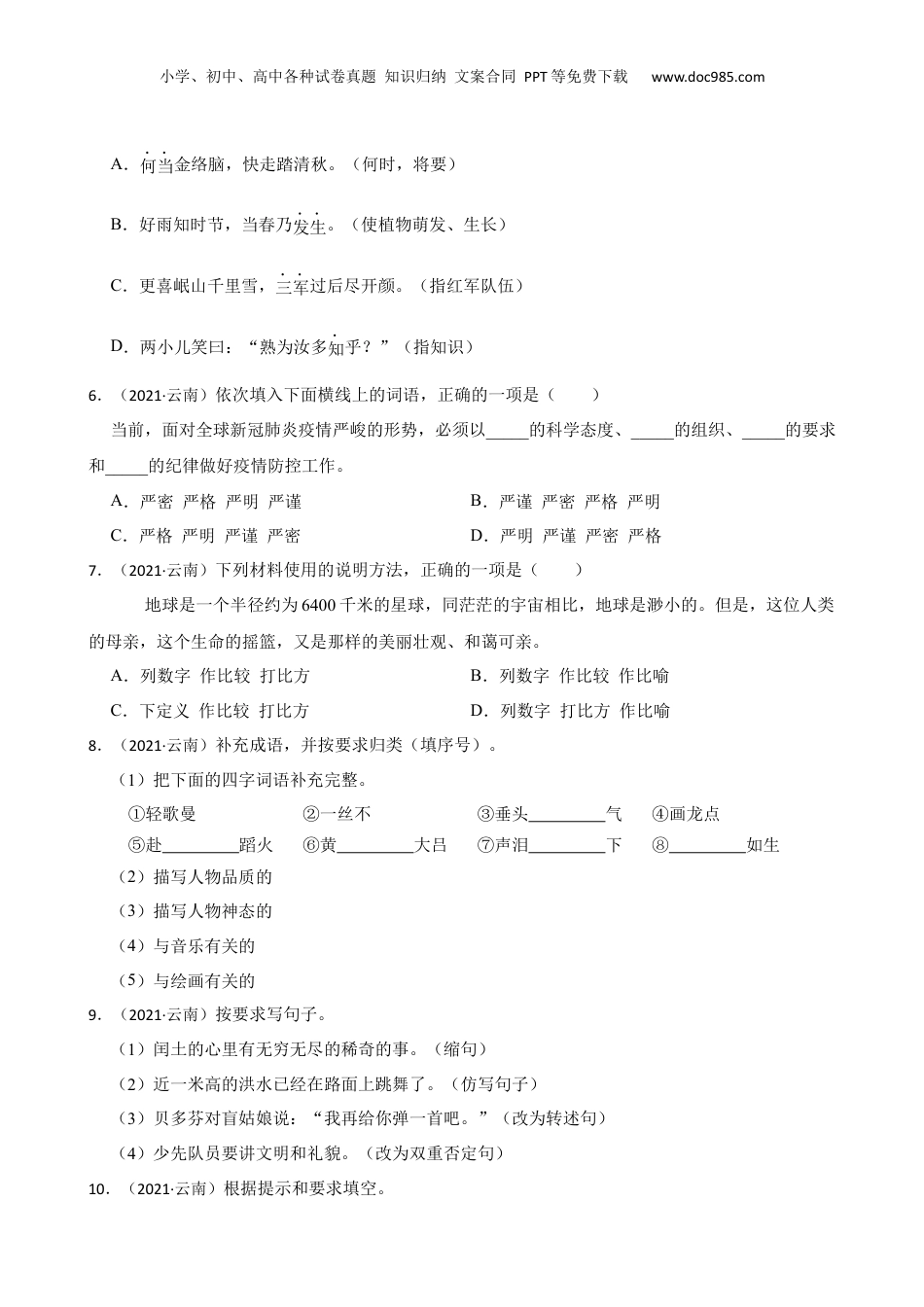 云南省迪庆州2021年小升初语文试卷(学生版).docx