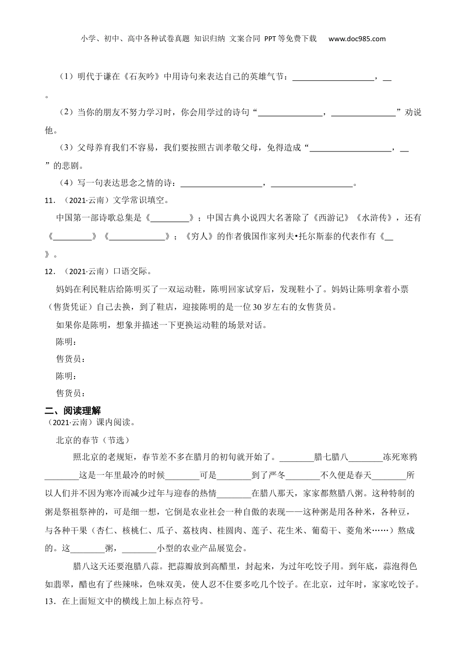 云南省迪庆州2021年小升初语文试卷(学生版).docx