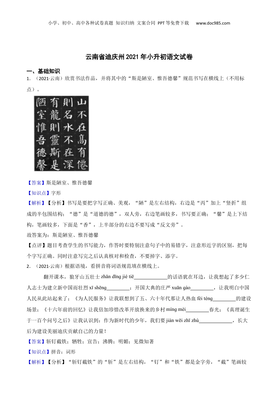 云南省迪庆州2021年小升初语文试卷(教师版).docx