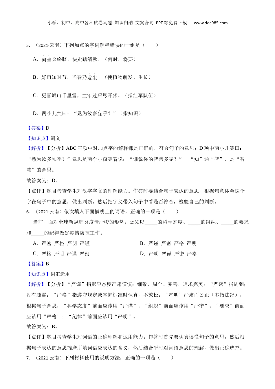 云南省迪庆州2021年小升初语文试卷(教师版).docx