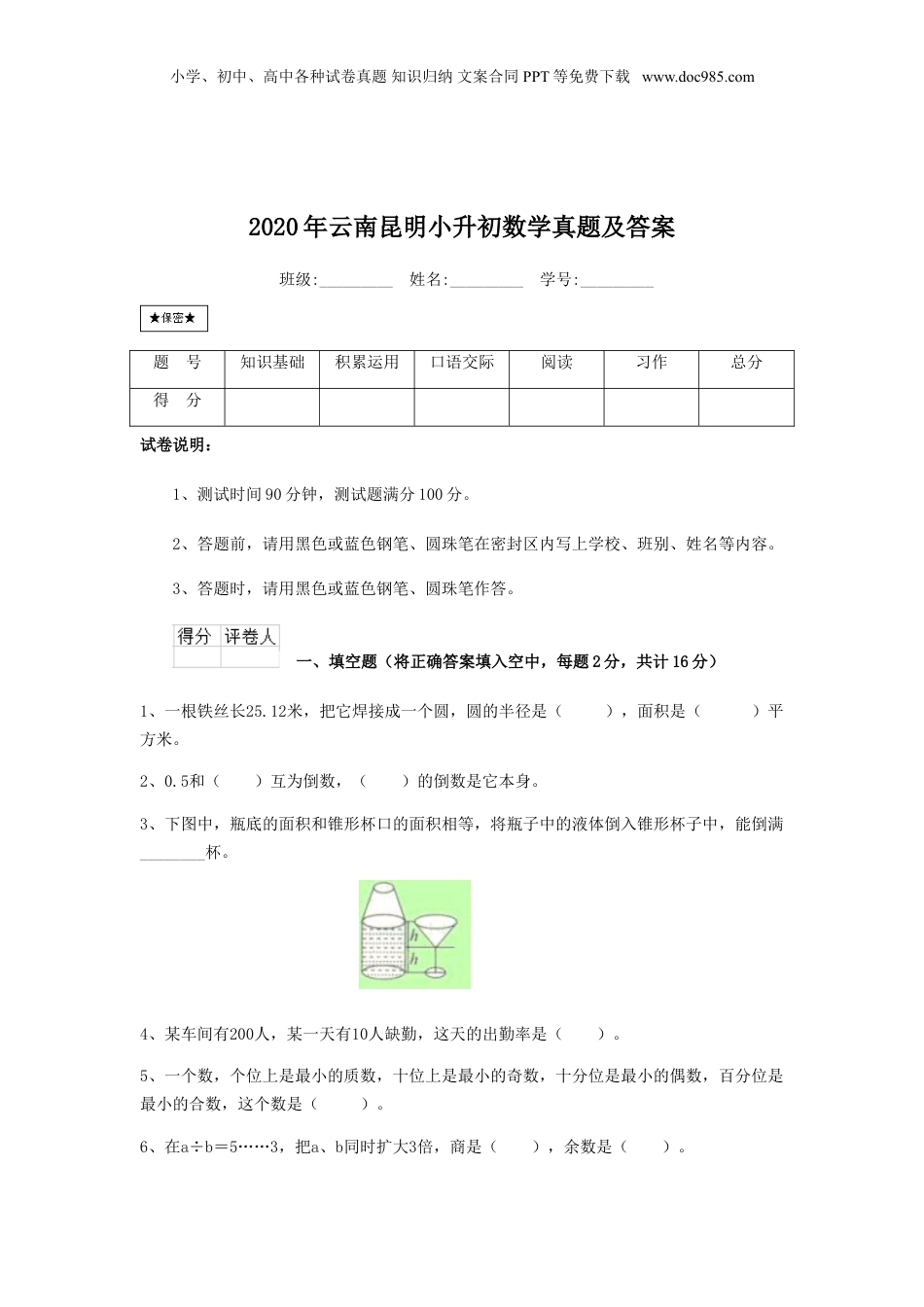 2020年云南省昆明小升初数学真题及答案.doc