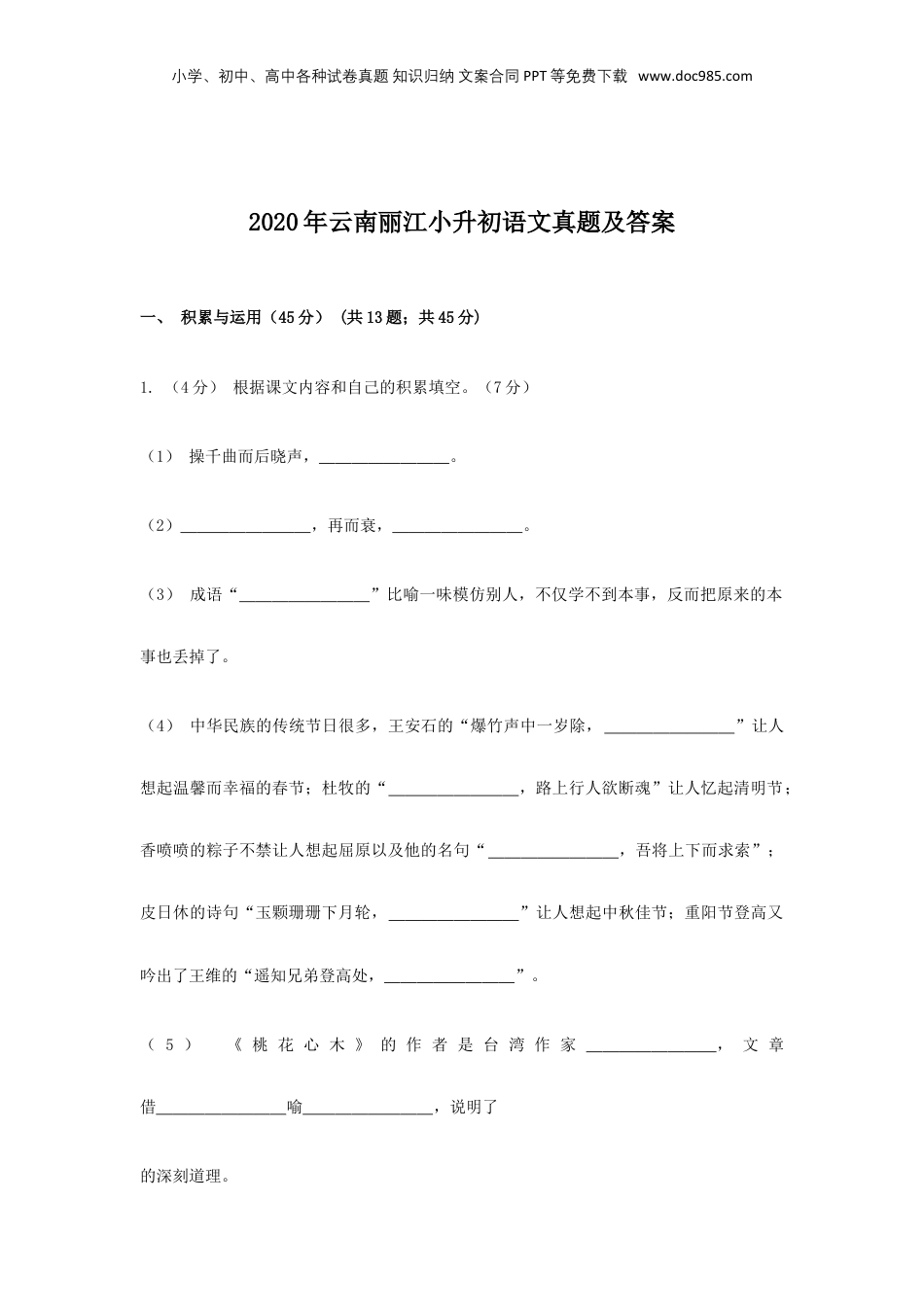 2020年云南省丽江小升初语文真题及答案.doc