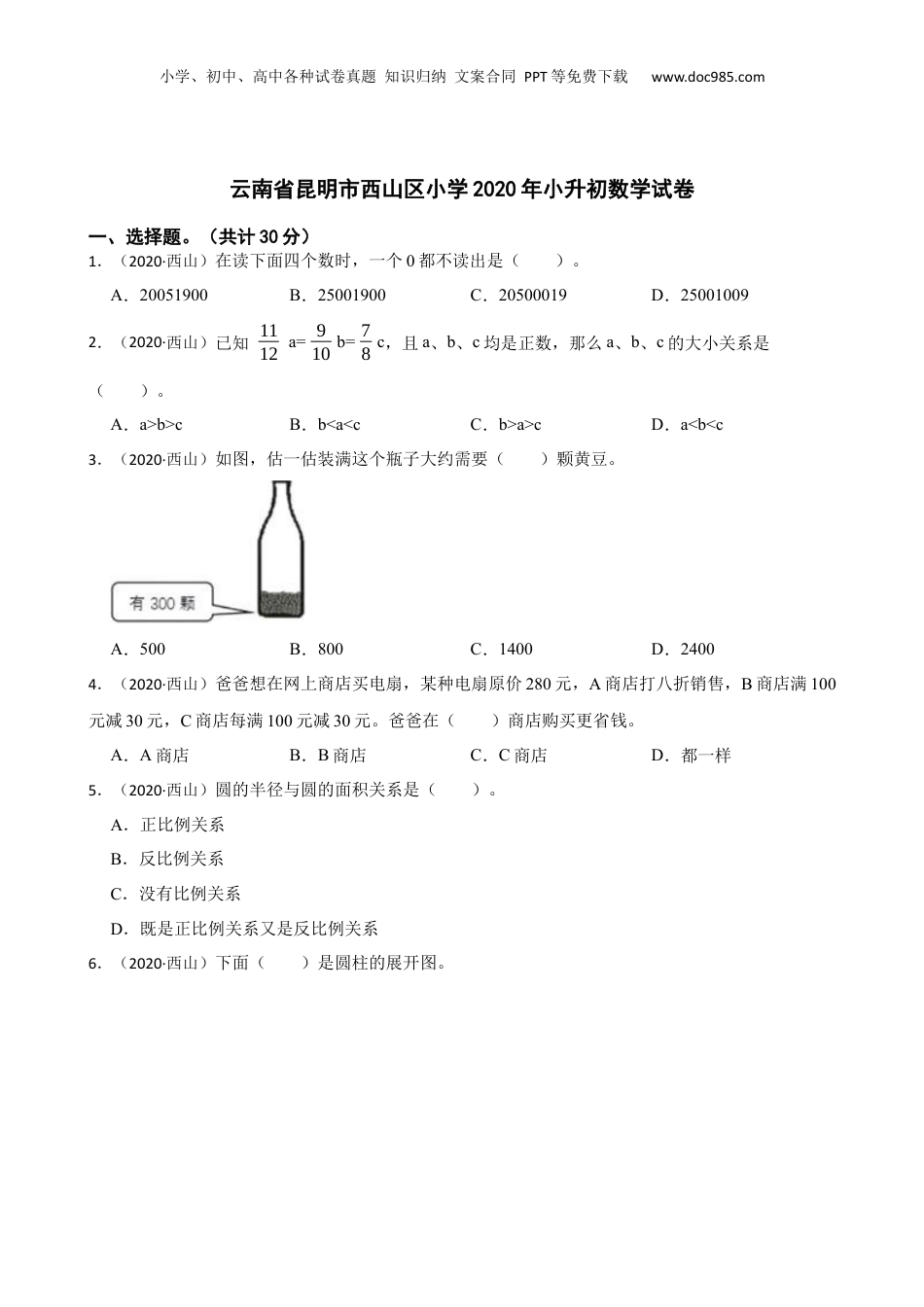 云南省昆明市西山区小学2020年小升初数学试卷(学生版).docx