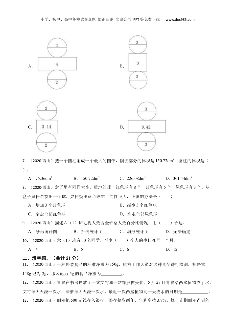 云南省昆明市西山区小学2020年小升初数学试卷(学生版).docx