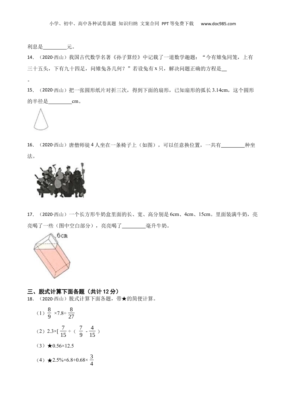 云南省昆明市西山区小学2020年小升初数学试卷(学生版).docx