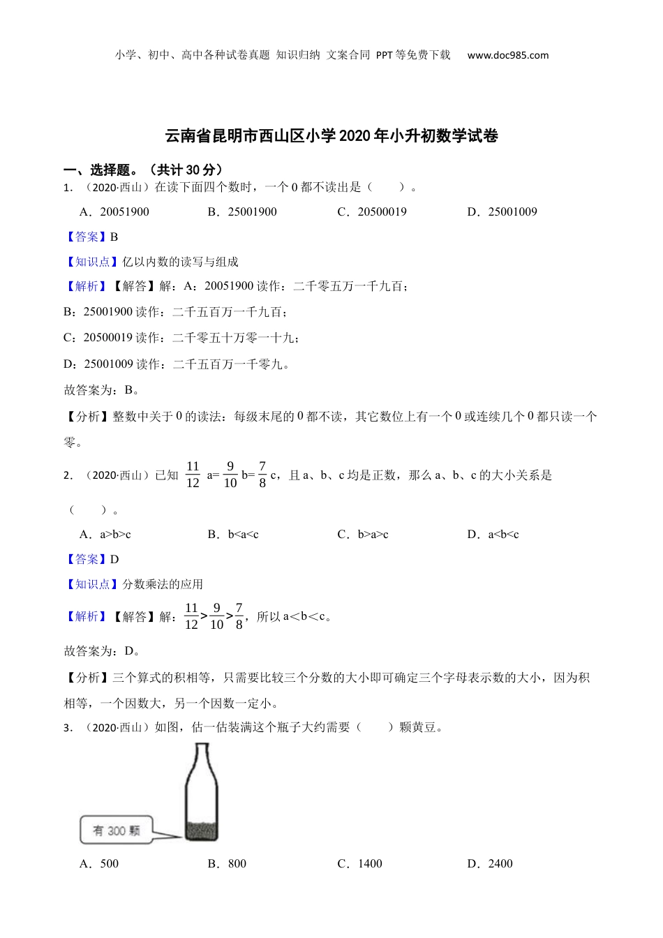 云南省昆明市西山区小学2020年小升初数学试卷(教师版).docx