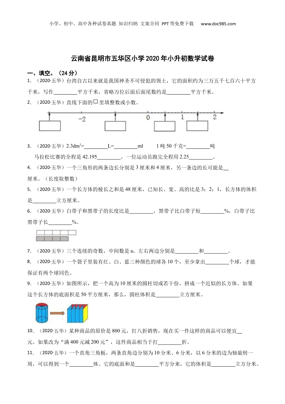 云南省昆明市五华区小学2020年小升初数学试卷(学生版).docx