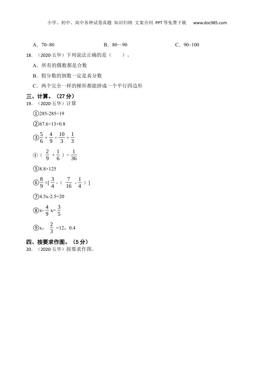 云南省昆明市五华区小学2020年小升初数学试卷(学生版).docx