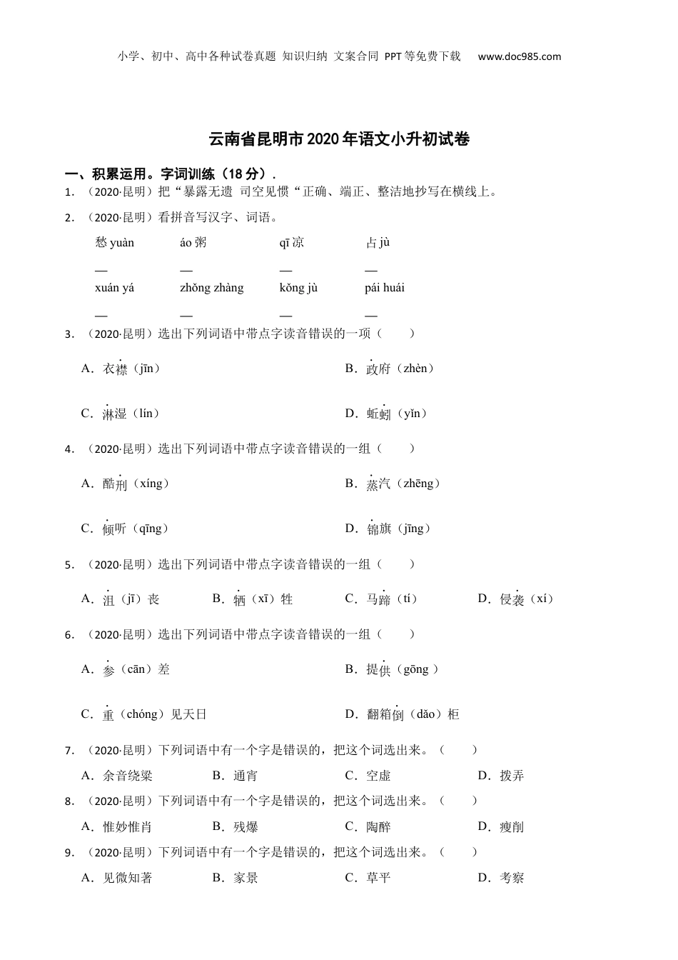 云南省昆明市2020年语文小升初试卷(学生版).docx