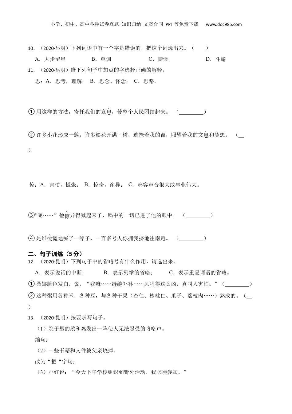 云南省昆明市2020年语文小升初试卷(学生版).docx