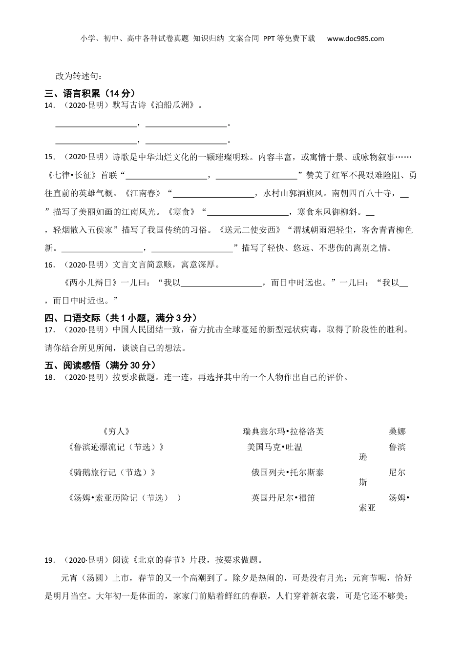 云南省昆明市2020年语文小升初试卷(学生版).docx