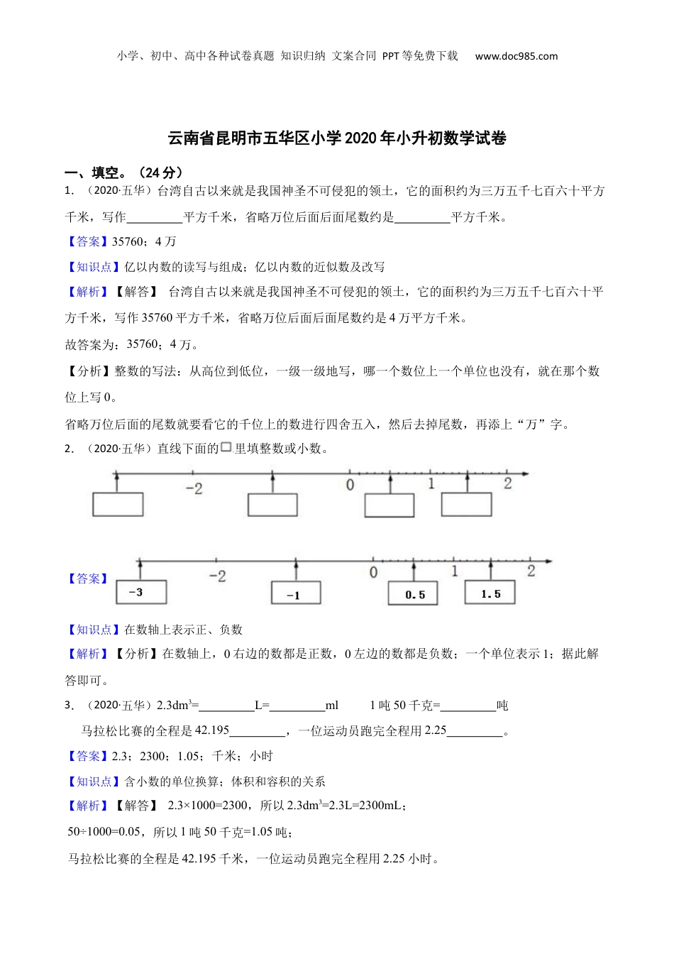 云南省昆明市五华区小学2020年小升初数学试卷(教师版).docx