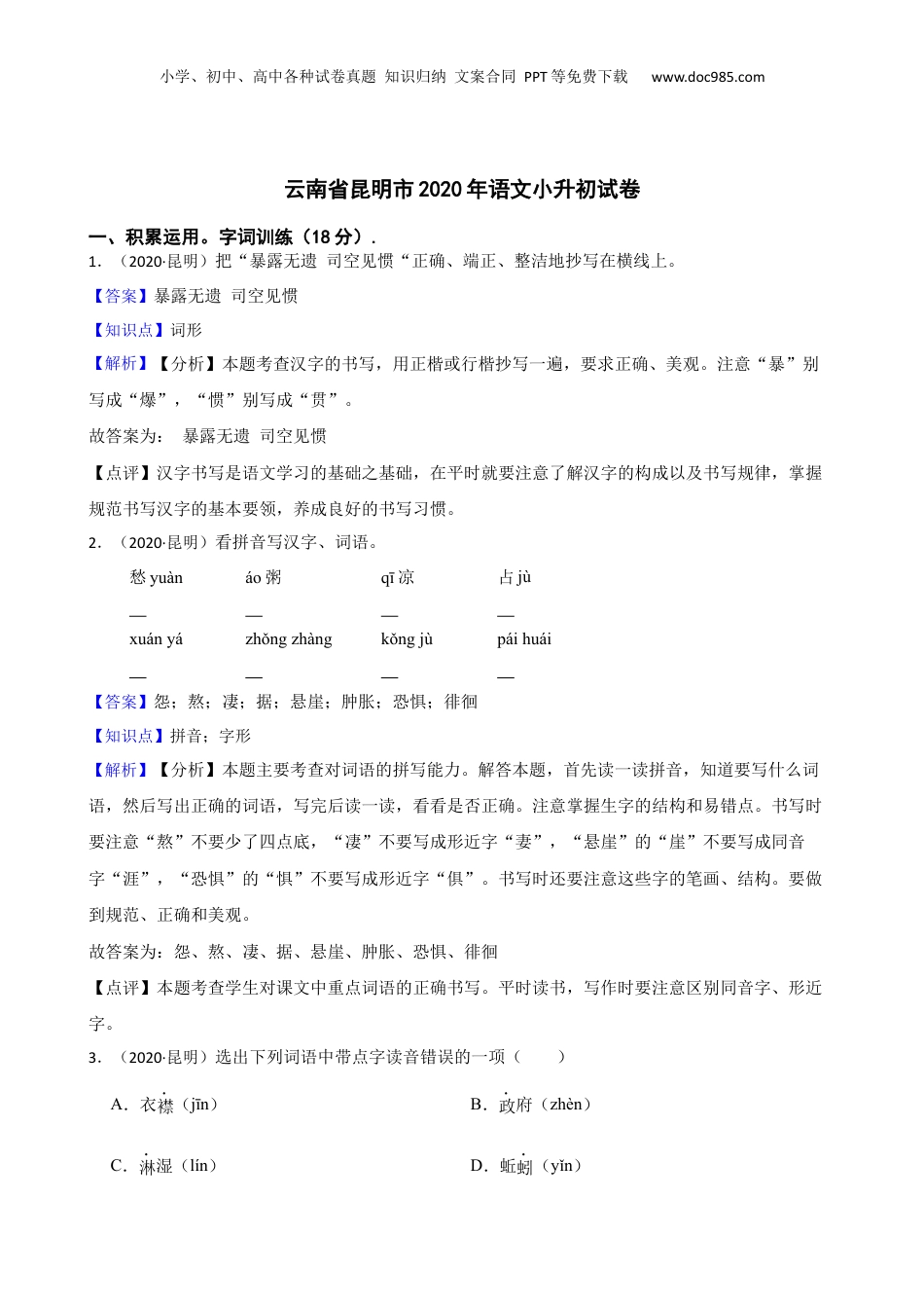 云南省昆明市2020年语文小升初试卷(教师版).docx