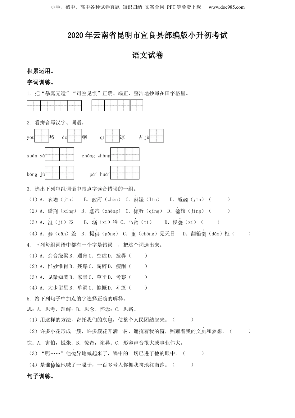 精品解析：2020年云南省昆明市宜良县部编版小升初考试语文试卷（原卷版）.docx