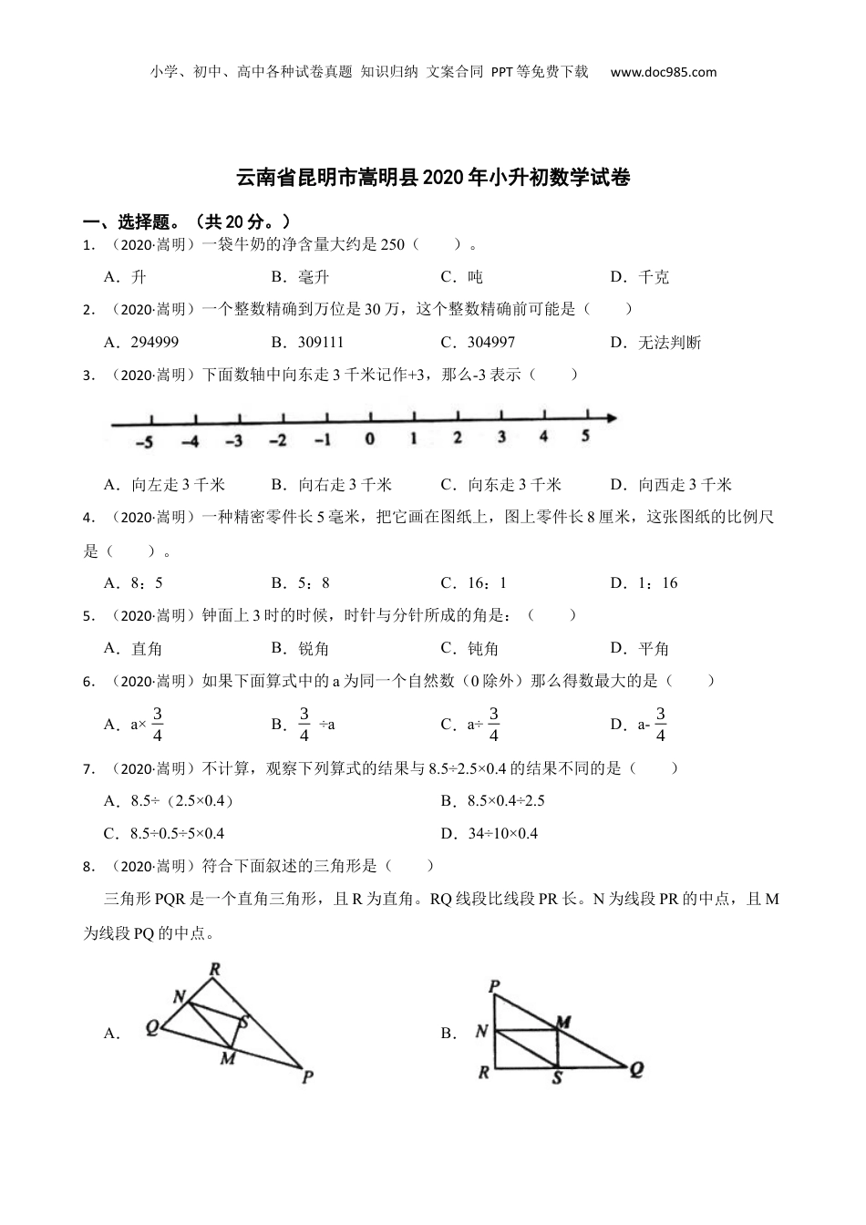 云南省昆明市嵩明县2020年小升初数学试卷(学生版).docx