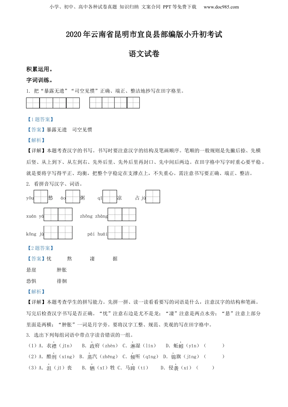 精品解析：2020年云南省昆明市宜良县部编版小升初考试语文试卷（解析版）.docx