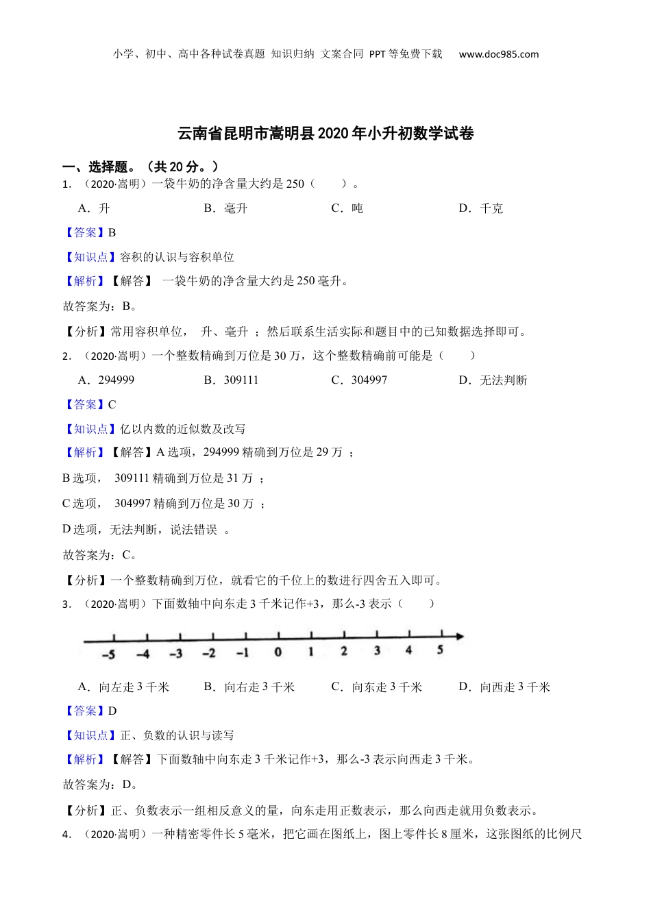 云南省昆明市嵩明县2020年小升初数学试卷(教师版).docx