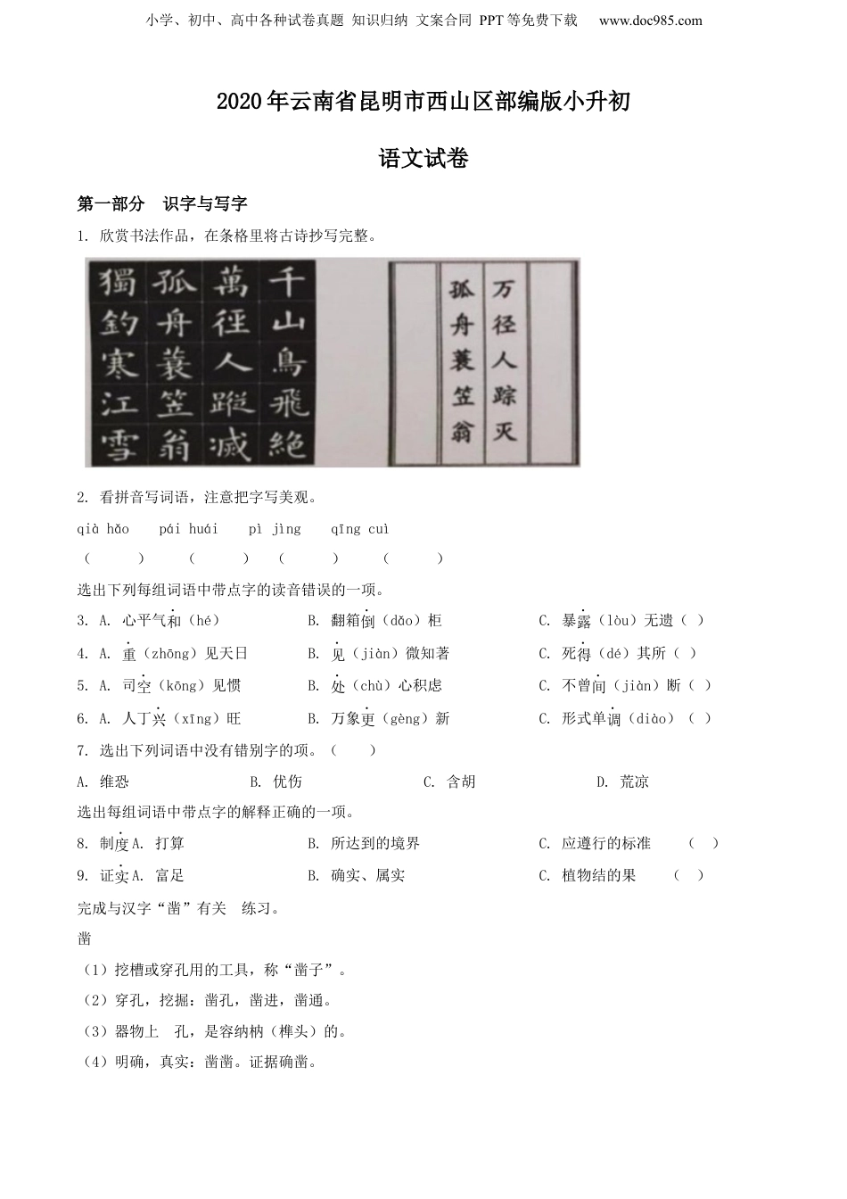 精品解析：2020年云南省昆明市西山区部编版小升初语文试卷（原卷版）.docx