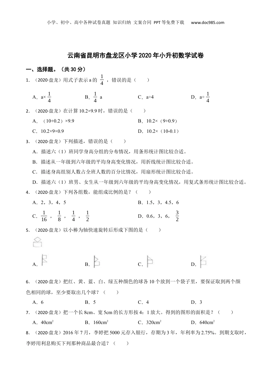 云南省昆明市盘龙区小学2020年小升初数学试卷(学生版).docx