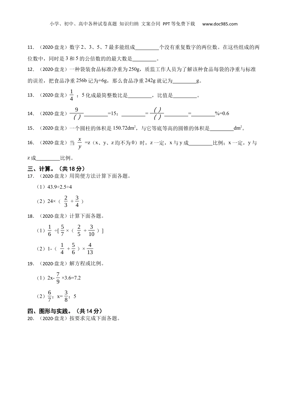 云南省昆明市盘龙区小学2020年小升初数学试卷(学生版).docx