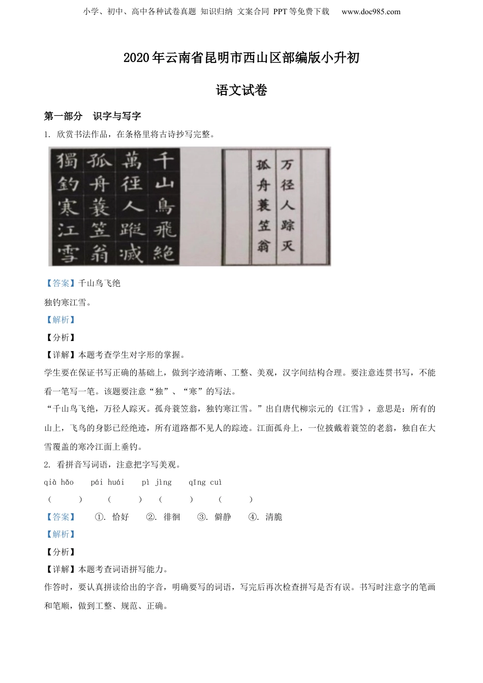 精品解析：2020年云南省昆明市西山区部编版小升初语文试卷（解析版）.docx