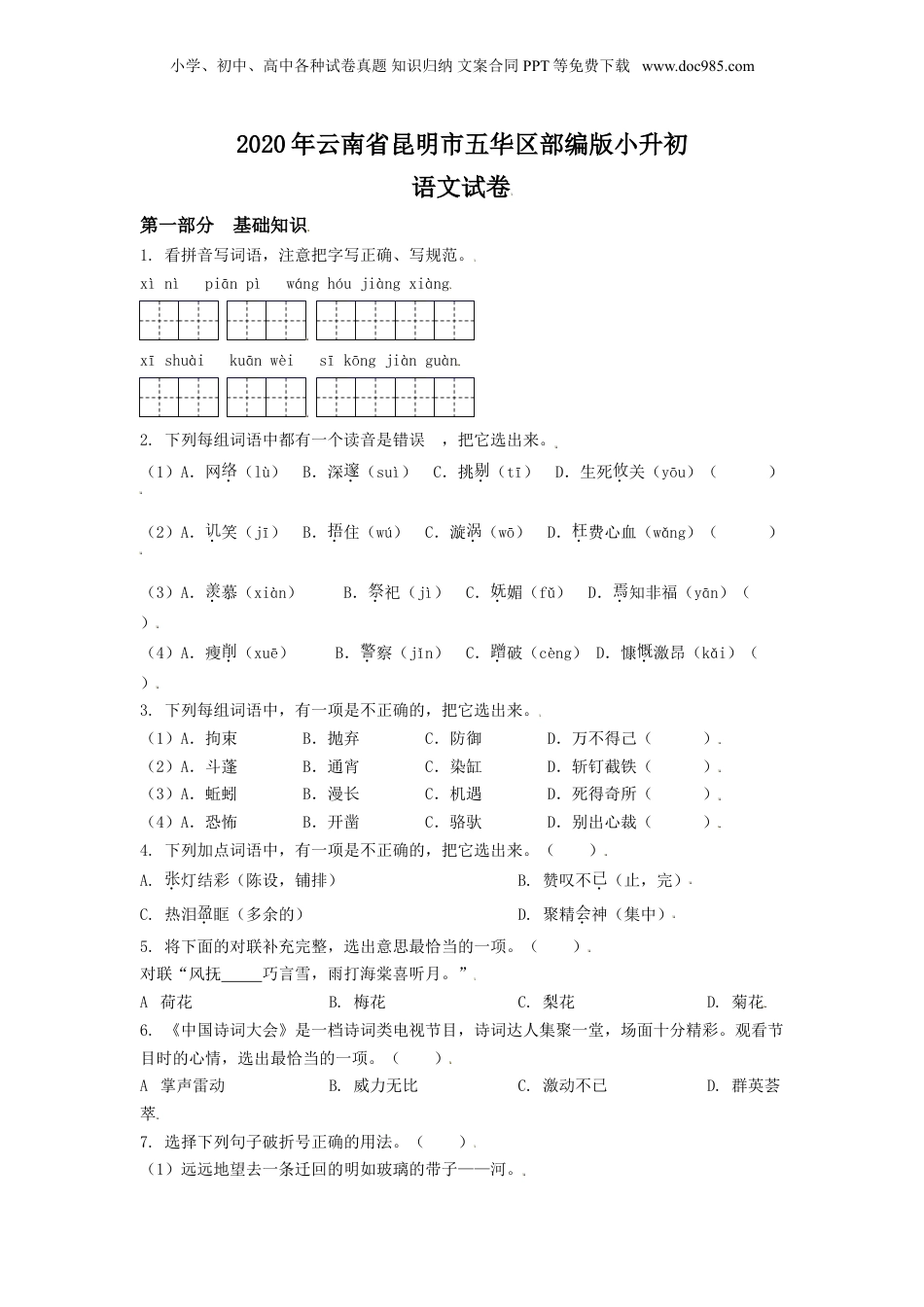 精品解析：2020年云南省昆明市五华区部编版小升初语文试卷（原卷版）.doc
