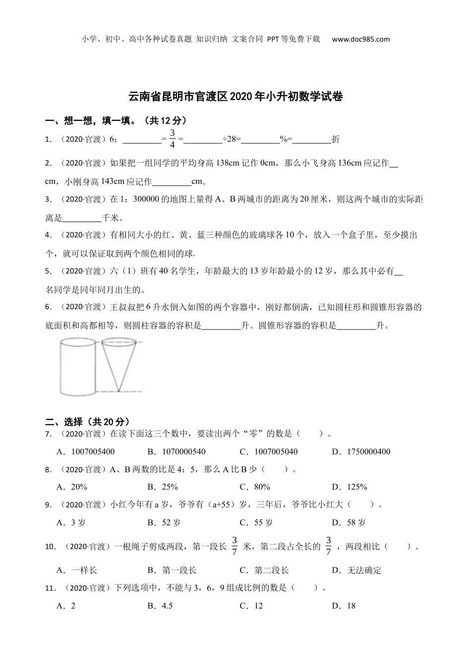 云南省昆明市官渡区2020年小升初数学试卷(学生版).docx