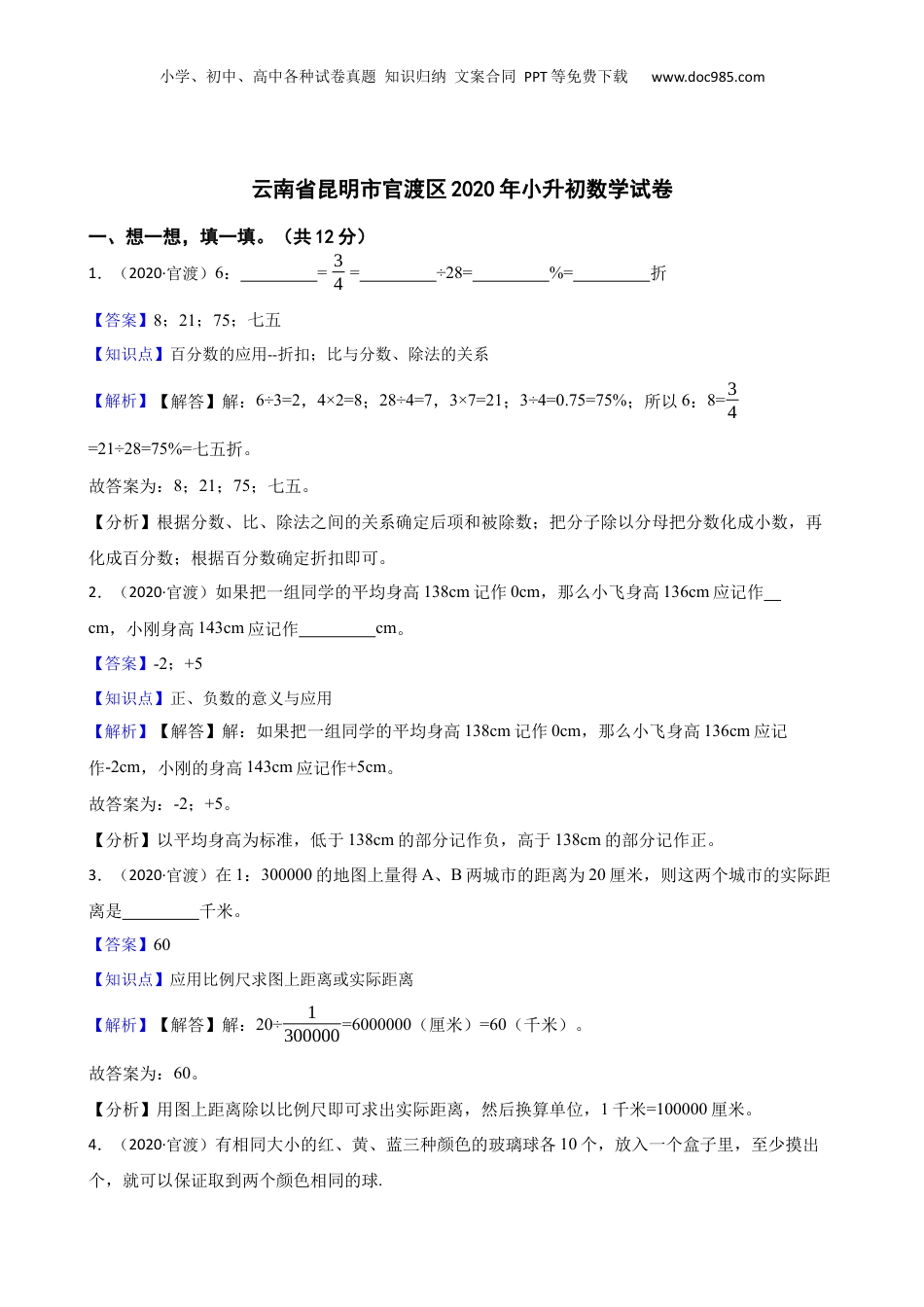 云南省昆明市官渡区2020年小升初数学试卷(教师版).docx
