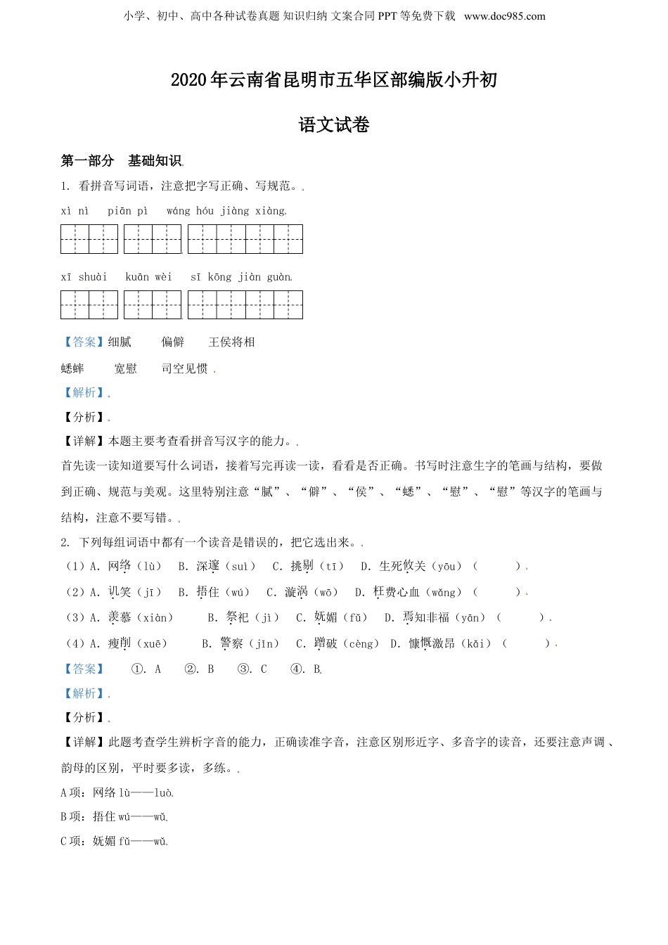 精品解析：2020年云南省昆明市五华区部编版小升初语文试卷（解析版）.doc